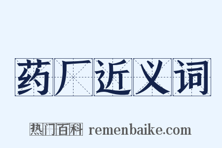 药厂近义词是什么意思的图片